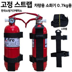한국소방기구제작소 / 차량용 소화기 0.7kg 소화기 + 스트랩 브라켓 세트상품 / 63년 전통 레전드 소방기업