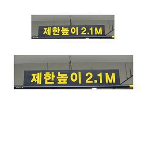 [IXHIOU0E_4B]제한 높이를 알려주는 알림판과 4M봉 X 2개입