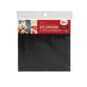 접착식 조각고무자석 25x10mm (90조각) 0630
