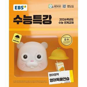 EBS 수능특강 영어영역 영어독해연습 (2025) (2026 수능대비)