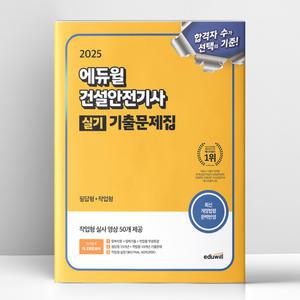 [T멤버십10%+선물] 2025 에듀윌 건설안전기사 실기 기출문제집 (필답형+작업형) | 에듀윌