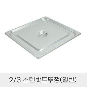 [셀러허브 패션][JHQSDU1H_52CZ]반찬통용 3분의2 스텐밧드뚜껑 일반