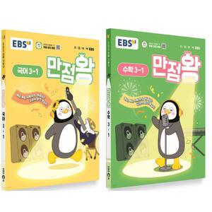 EBS 초등 만점왕 국어+수학 세트 3-1 (2025)