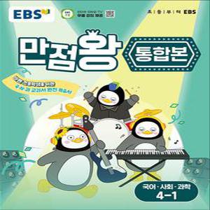 [카드10%] EBS 초등 만점왕 통합본 국사과 4-1 (2025) : 초4 국어 사회 과학