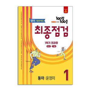 [T멤버십10%+선물] 100발 100중 기출문제집 최종점검 1학기 전과정 중1 영어 동아 윤정미 (2025년) 에듀원