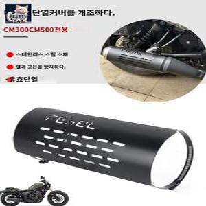 방지 텐덤 방열판 마후라 기스 방열 레블500 블랙 CL500 머플러덮개 50CC