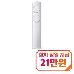 [삼성] Q9000 스탠드 에어컨 19평형 (블레이드 화이트) / AF19B6474WSS