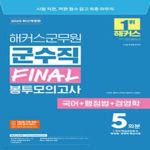 2025 해커스군무원 군수직 FINAL 봉투모의고사(국어+행정법+경영학) /9·7급 군무원 군수직
