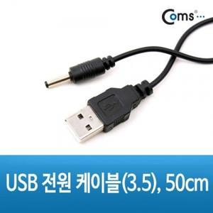 Coms USB 전원 케이블(3.5) 50cm