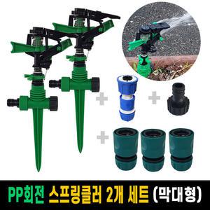 PP회전 스프링클러 막대형(2개)+원터치소켓(3개)+연결어댑터(1개)+스텐다드수도꼭지호스연결1구(1개) 세트 / 농업용 원예 물주기