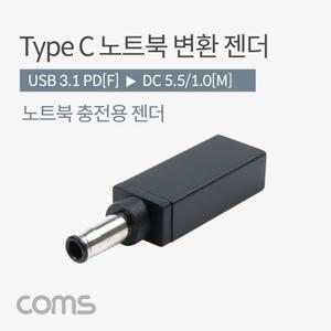 Coms USB 3.1 Type C 노트북 전원 변환 젠더 C타입 PD to DC 5.5 1.0/노트북DC젠더/노트북충전기젠더/노트