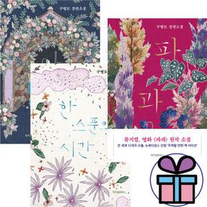 파과 + 아가미 + 한 스푼의 시간 3권세트 리커버출간 / 구병모작가 / 스테디셀러 ( 미니수첩 증 정 )
