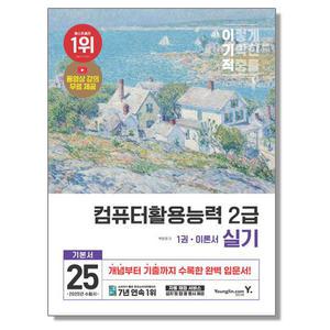 2025 이기적 컴퓨터활용능력 컴활 2급 실기 기본서 자격증 책