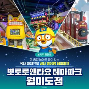 [인천] 뽀로로앤타요테마파크 월미도점(5~6월)