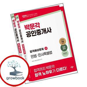 카드10%) 2025 박문각 공인중개사 합격예상문제 1차 세트 (GROW BOOK 그로우북)