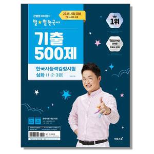 2025 큰별쌤 최태성의 별별한국사 기출 500제 한능검 심화 (1 2 3급)