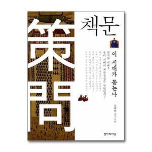 [무.배] 책문, 이 시대가 묻는다