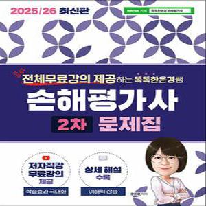 [카드10%] 2025/26 똑똑한은경쌤 손해평가사 2차 문제집
