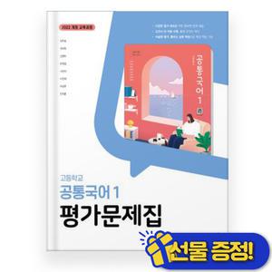 2025 동아출판 공통국어 1 평가문제집 (최두호) 고1