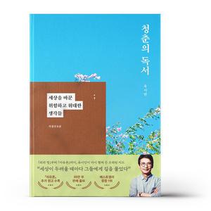 [카드10%+선물] 청춘의 독서 (특별증보판)