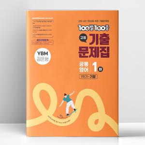 [T멤버십10%+선물] 100발 100중 기출문제집 고등 공통영어 1 하 1학기 기말 YBM 김은형 (2025년) | 에듀원