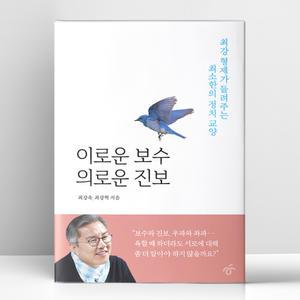 [T멤버십10%+선물] 이로운 보수 의로운 진보 | 한겨레출판
