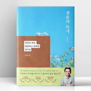 [T멤버십10%+선물] 청춘의 독서 (특별증보판) | 웅진지식하우스