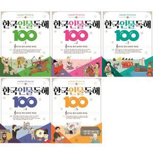 [세번째행성] 초등 한국 인물 독해 100 1-5 세트 (전5권) －