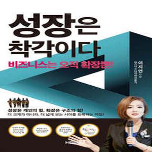 성장은 착각이다 /비즈니스는 오직 확장뿐!
