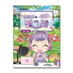 [무.배] 민쩌미의 쩜그레 9 권 - 민쩜이 어린이 만화 책