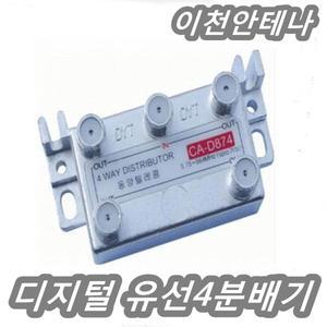 4분배기 CA-D874 디지털 유선방송 양방향 사용 동양텔레콤  TV DTV HD 티비안테나 케이블 선 유선방송 양방