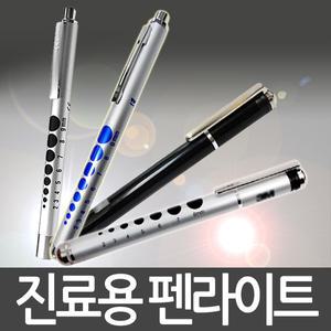 펜라이트 온백색 냉백색 클립형 볼펜형 진료조명기구
