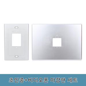 비디오폰 보강판 비디오 마감판 초인종 마감판 세트