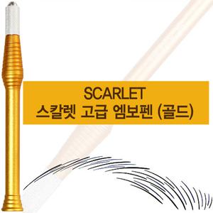 스칼렛엠보펜 골드 엠보펜 엠보대 수지펜 반영구머신