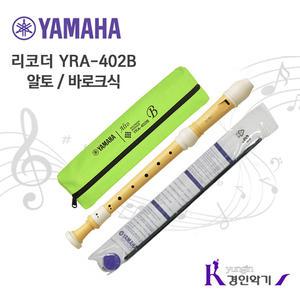 정품 야마하 알토 리코더 YRA-402B yra402 바로크식