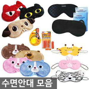 오피스네오/수면안대 모음/숙면안대