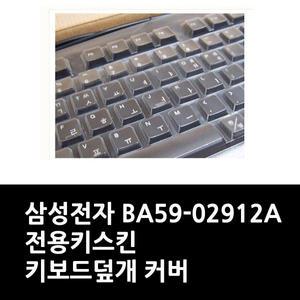 삼성전자 BA59-02912A 전용키스킨 키보드덮개 커버