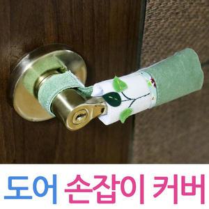 도어 손잡이 커버 2p 문 방문 고리 현관문 보호 덮개