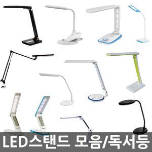 오피스네오/LED스탠드 모음/학생스탠드/탁상전등