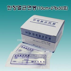 한창 멸균면봉(10cm *2개*30포) 1통