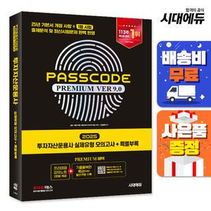 [주7일배송] 2025 시대에듀 투자자산운용사 실제유형 모의고사 + 특별부록 PASSCODE Premium ver 9.0
