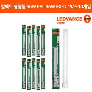 오스람 콤팩트형광등 FPL 36W EX-D 1BOX 10개 2G11 4핀