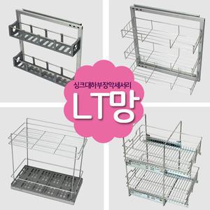 LT망 싱크대정리 수납장 하부장 양념장 주방정리 선반 하부정리대