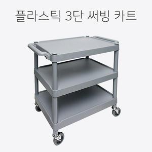 플라스틱 대형 3단 서빙카 식당 주방 운반용 써빙카