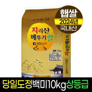 [24년햅쌀]지리산메뚜기쌀 백미10Kg/상등급/판매자당일직도정/박스포장