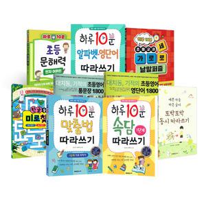 하루10분초등따라쓰기 /대치동기적의초등영어 /사이먼미국교과서 /돌봄교실교재 홈스쿨링 학원교재