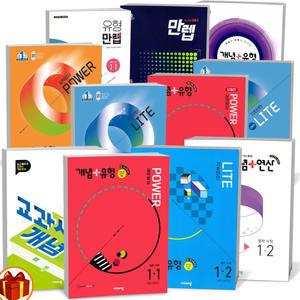 [카드10%+선물] 2025년 개념플러스유형 중학수학  라이트 파워 교과서 개념잡기 만렙 연산 최상위탑 중등 수학 중 1 2 3학년 1학기 2학기