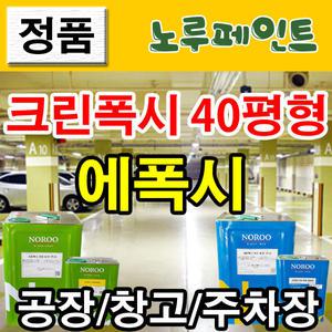 노루페인트 에폭시페인트 크린폭시코팅 40평형풀세트 공장 창고 주차장 사무실 카센타 바닥