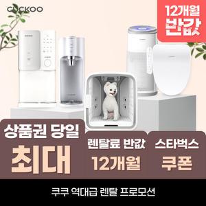 쿠쿠 정수기 렌탈 모음전 12개월 반.값! 상품권 최대+스타벅스 당일지급