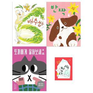 [보림]유아 나비잠 보드북 4권세트(배추쌈+반짝+토끼에게 물어보세요+왜우